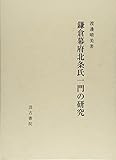 鎌倉幕府北条氏一門の研究