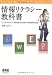 情報リテラシー教科書―インターネット・Word・Excel・PowerPoint