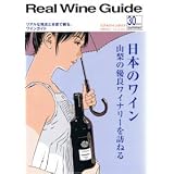 リアル　ワイン　ガイド / 2010　30号