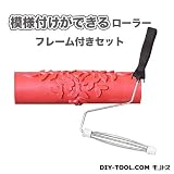 YKパターンローラーフレーム付きセット 模様付けができるローラー YKR-21
