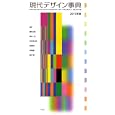 現代デザイン事典 ２０１１年版<br>勝井 三雄監修 田中 一光監修 向井 周太郎監修 伊東 順二編集委員 柏木 博編集委員 <br>平凡社<br>3570円<br>ISBN:9784582129304