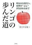 リンゴの歩んだ道―明治から現代へ、世界の“ふじ”が生まれるまで