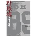 野球魂―素顔の王監督