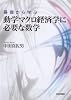基礎から学ぶ動学マクロ経済学に必要な数学