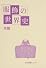 服飾の世界史 (本篇)