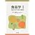 食品学〈1〉食品の化学・物性と機能性