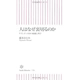 人はなぜ裏切るのか ナポレオン帝国の組織心理学 (朝日新書)