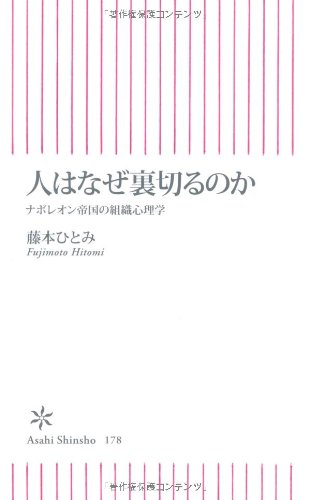 Cover image : 人はなぜ裏切るのか ナポレオン帝国の組織心理学 (朝日新書)