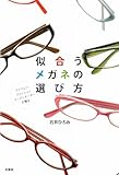 アイウェア・ファッションコーディネーターが贈る似合うメガネの選び方