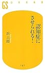 認知症にさせられる! (幻冬舎新書)