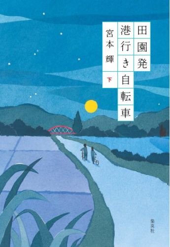 田園発 港行き自転車 (下)