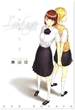 リンケージ (IDコミックス 百合姫コミックス) 画像