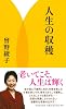 人生の収穫