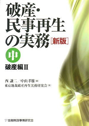 破産・民事再生の実務〈中〉破産編2のJPEG画像