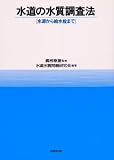 水道の水質調査法―水源から給水栓まで