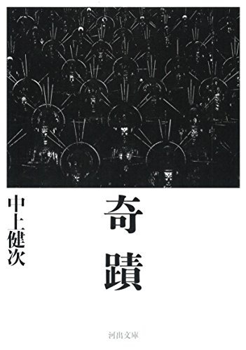 奇蹟 (河出文庫)