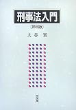 刑事法入門 第6版