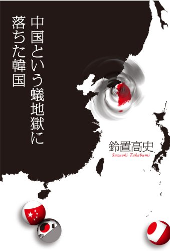 中国という蟻地獄に落ちた韓国