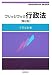 ブリッジブック行政法(第2版) (ブリッジブック・シリーズ) 4797225955 JPEG画像(小)