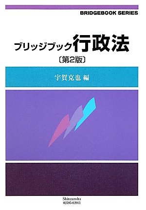 ブリッジブック行政法(第2版) (ブリッジブック・シリーズ)のJPEG画像