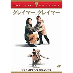 クレイマー、クレイマー [DVD]