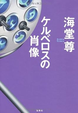 ケルベロスの肖像