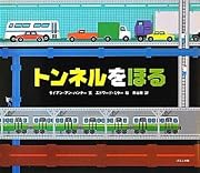 トンネルをほる