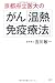 吉川 敏一: 京都府立医大のがん「温熱・免疫療法」