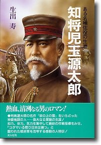 Cover image : 知将児玉源太郎―ある名補佐役の生涯