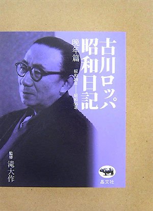 古川ロッパ昭和日記 晩年篇?昭和28年‐昭和35年