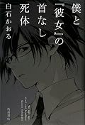 装丁的にOKなら読めるはず。他人行儀的な独特の語り口を持つ主人公「白石かおる」が面白い。ミステリ云々というより、こうゆうのもアリかと。