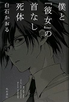 僕と『彼女』の首なし死体