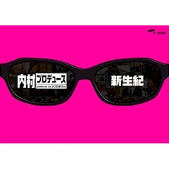 内村プロデュース ~新生紀