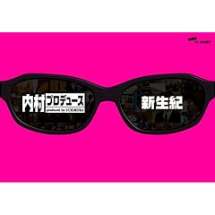 【クリックで詳細表示】内村プロデュース ～新生紀 [DVD]