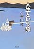 人生という旅 (河出文庫)