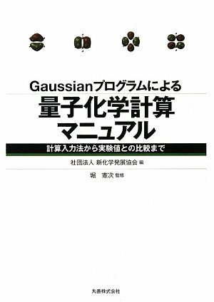 Gaussianプログラムによる量子化学計算マニュアル 計算入力法から実験値との比較まで