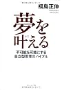 夢を叶(かな)える―不可能を可能にする自立型思考のバイブル