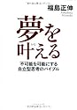 夢を叶(かな)える―不可能を可能にする自立型思考のバイブル