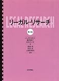 リーガル・リサーチ　第４版