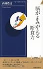 脳がよみがえる断食力 (青春新書INTELLIGENCE)