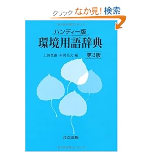 【クリックでお店のこの商品のページへ】ハンディー版 環境用語辞典 第3版: 上田 豊甫, 赤間 美文: 本
