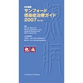 サンフォード感染症治療ガイドブック 2007 (2007)
