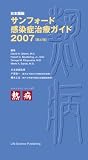 サンフォード感染症治療ガイドブック 2007