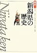 新潟県の歴史 (県史)