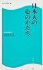 日本人の心のかたち (角川SSC新書)