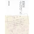 無菌室ふたりぽっち<br>今田 俊著 <br>朝日新聞出版<br>1260円<br>ISBN:9784022507761