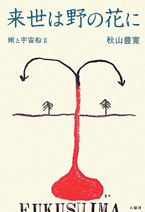 来世は野の花に―鍬と宇宙船〈2〉
