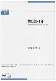 物流EDI―大競争時代を生き残るために (運政研叢書 (001))