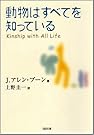 動物はすべてを知っている