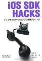 iOS SDK Hacks ―プロが教えるiPhoneアプリ開発テクニック